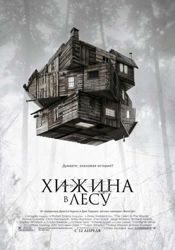 Хижина в лесу / The Cabin in the Woods (2011)