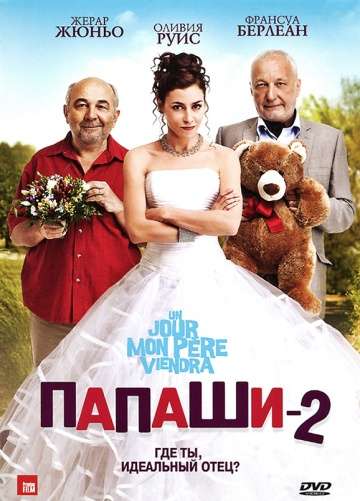 Папаши 2 / Un jour mon pere viendra (2011)