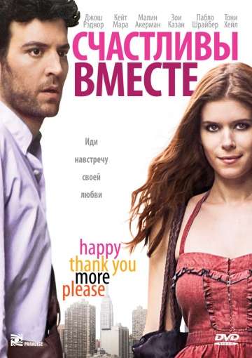 Счастливы вместе / Happythankyoumoreplease (2009)