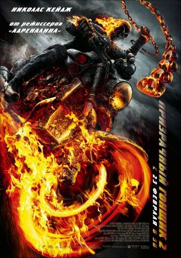 Призрачный гонщик 2 / Ghost Rider: Spirit of Vengeance (2012)