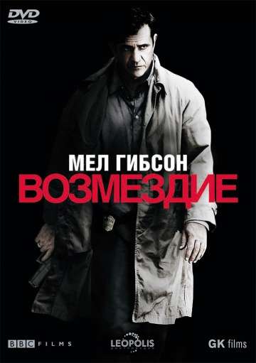 Возмездие / Edge of Darkness (2010)
