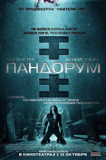 Пандорум / Pandorum (2009)