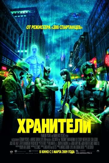 Хранители / Watchmen (2009)