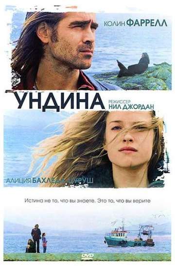 Ундина / Ondine (2009)