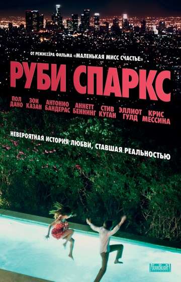 Руби Спаркс / Ruby Sparks (2012)