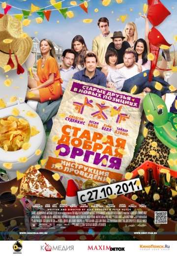 Старая добрая оргия / A Good Old Fashioned Orgy (2011)