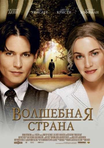 Волшебная страна / Finding Neverland (2004)