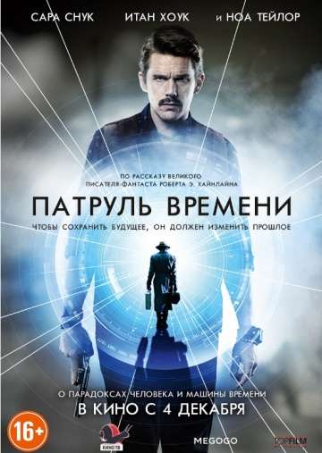 Патруль времени / Predestination (2013)