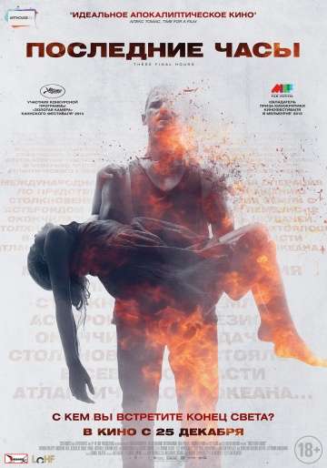 Последние часы / These Final Hours (2013)