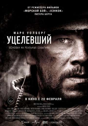 Уцелевший / Lone Survivor (2013)