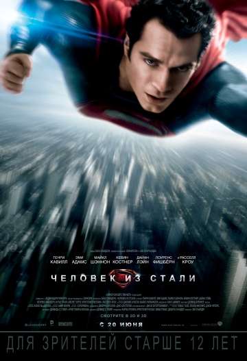 Человек из стали / Man of Steel (2013)