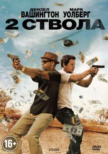 Два ствола / 2 Guns (2013)