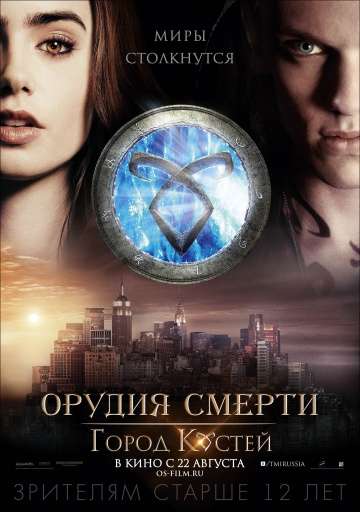 Орудия смерти: Город костей / The Mortal Instruments: City of Bones (2013)