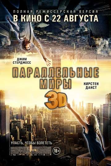 Параллельные миры / Upside Down (2011)