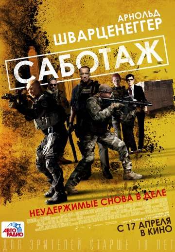 Саботаж / Sabotage (2013)