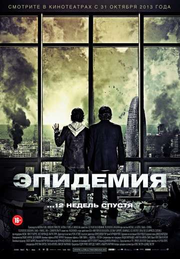 Эпидемия / Los ultimos dias (2013)