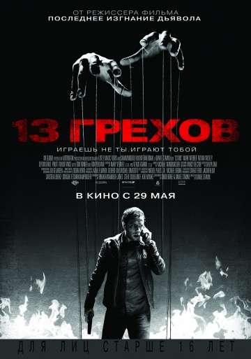 13 грехов / 13 Sins (2013)