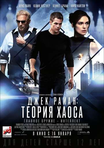 Джек Райан: Теория хаоса / Jack Ryan: Shadow Recruit (2013)