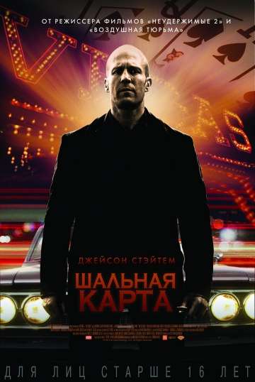 Шальная карта / Wild Card (2014)