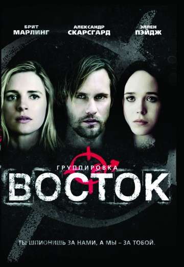 Группировка «Восток» (восток) / The East (2013)