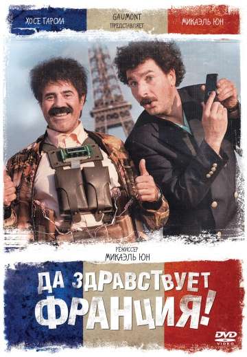 Да здравствует Франция! / Vive la France (2013)