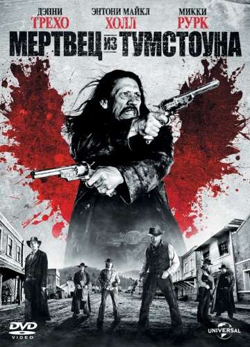 Мертвец из Тумстоуна / Dead in Tombstone (2012)