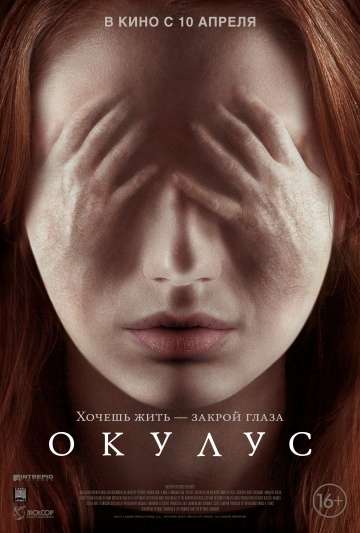Окулус / Oculus (2013)