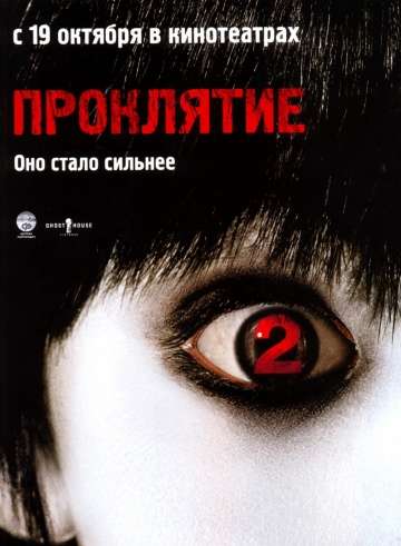 Проклятие 2 / The Grudge 2 (2006)