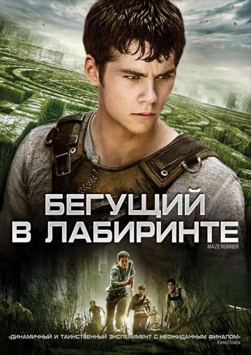 Бегущий в лабиринте / The Maze Runner (2014)