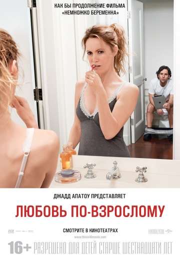 Любовь по-взрослому / This Is 40 (2012)