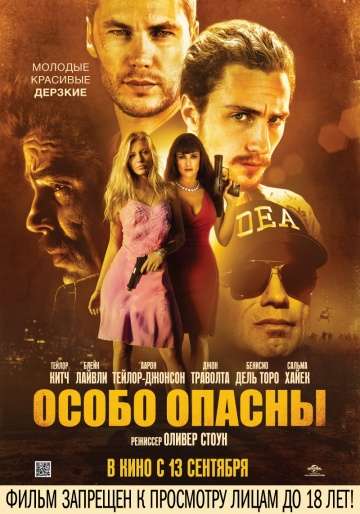 Особо опасны / Savages (2012)