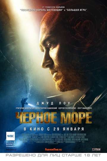 Чёрное море / Black Sea (2014)