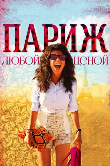 Париж любой ценой / Paris &#224; tout prix (2013)