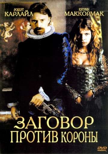 Заговор против короны / Gunpowder, Treason & Plot (2004)
