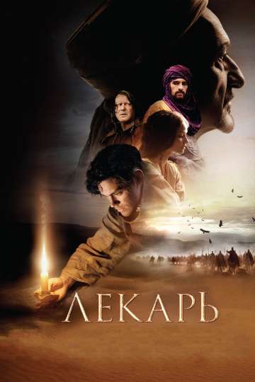 Лекарь: Ученик Авиценны / The Physician (2013)