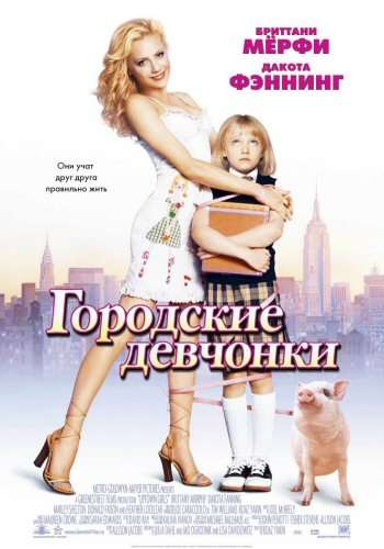 Городские девчонки / Uptown Girls (2003)