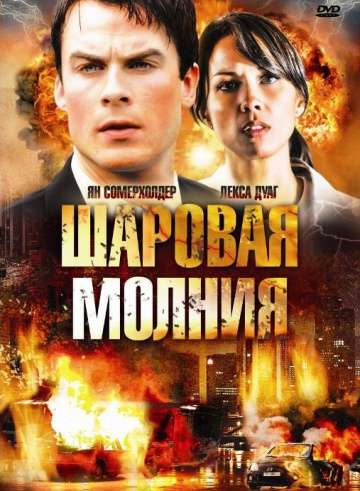 Шаровая молния / Fireball (2009)