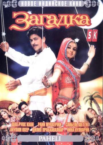 Загадка / Paheli (2005)