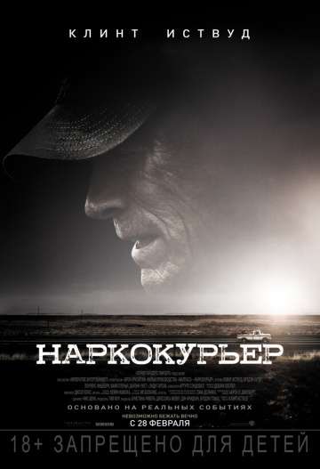 Наркокурьер / The Mule (2018)