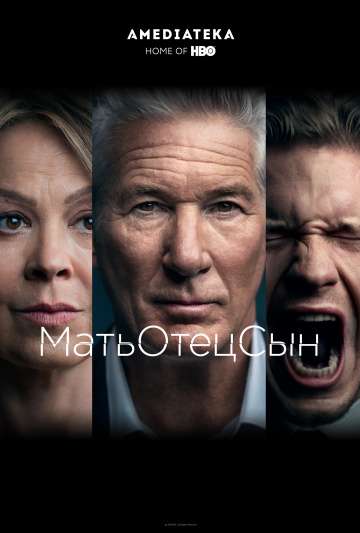 МатьОтецСын / MotherFatherSon (2019)