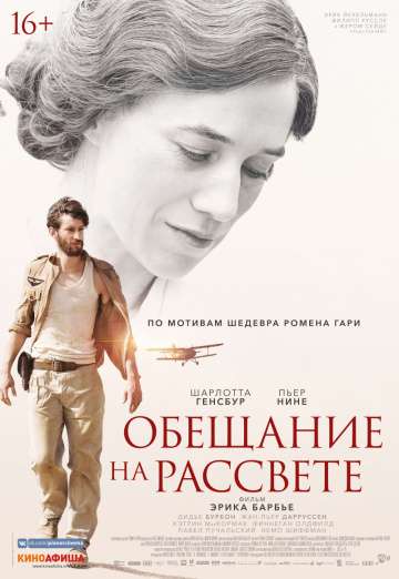 Обещание на рассвете / La promesse de l'aube (2017)