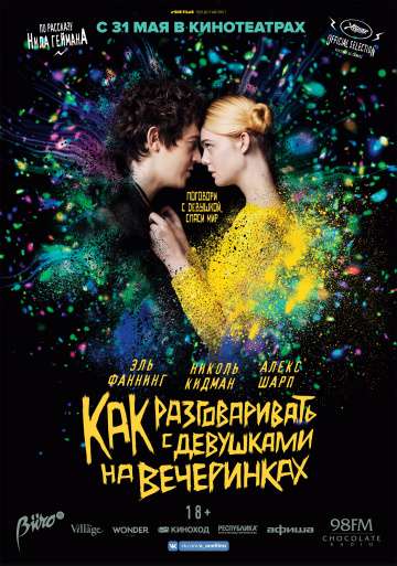 Как разговаривать с девушками на вечеринках / How to Talk to Girls at Parties (2017)