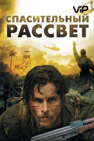 Спасительный рассвет / Rescue Dawn (2006)