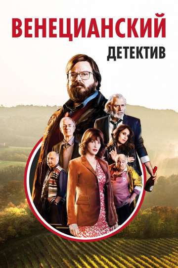 Венецианский детектив / Finché c'è Prosecco c'è speranza (2017)