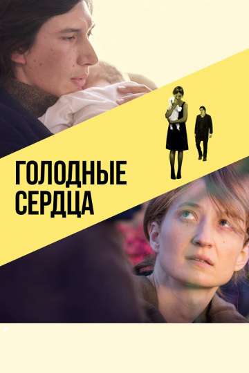 Голодные сердца / Hungry Hearts (2014)