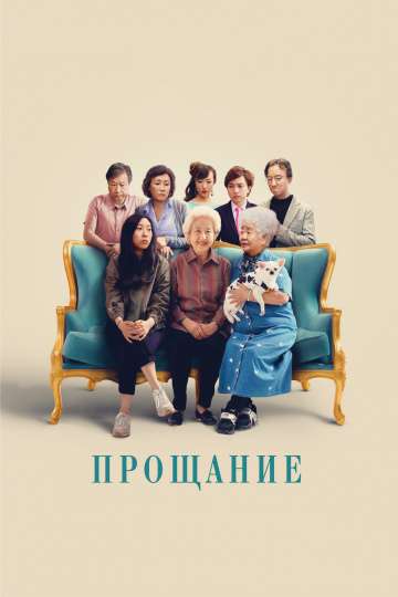Прощание / The Farewell (2019)