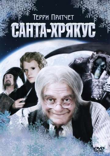 Санта-Хрякус: Страшдественская сказка / Terry Pratchett's Hogfather (2006)