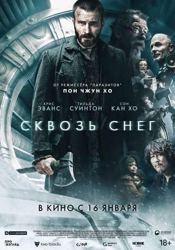 Сквозь снег / Snowpiercer (2013)
