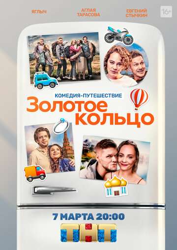 Золотое кольцо (2019)