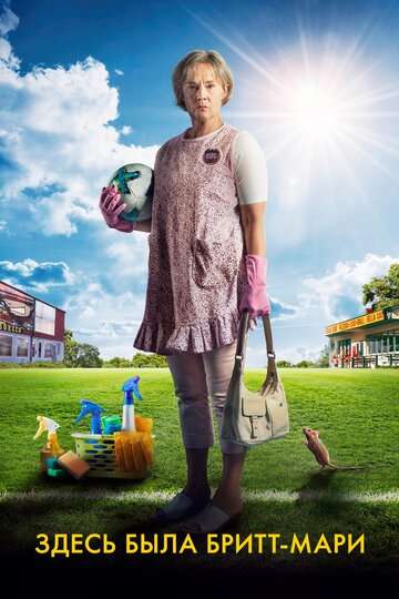 Здесь была Бритт-Мари / Britt-Marie var här (2019)
